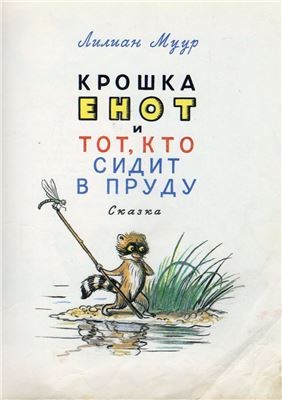 Лилиан Муур, Даниил Норин - Крошка Енот и тот, кто сидит в пруду. Маленькие сказки