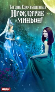 Миньон 2. Проклятие – миньон!