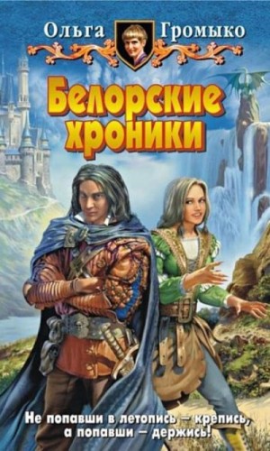 Ольга Громыко - Сборник «Белорские хроники»