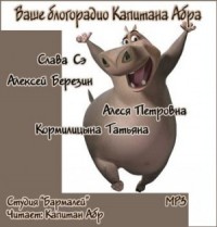Ваше блогорадио Капитана Абра