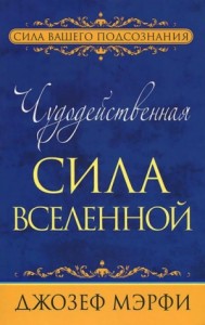 Чудодейственная сила Вселенной