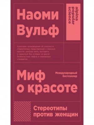 Наоми Вульф - Миф о красоте. Стереотипы против женщин