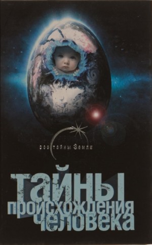 Александр Попов - Тайны происхождения человечества