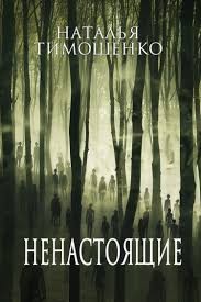 Наталья Тимошенко - Ненастоящие