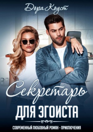 Дора Коуст / Любовь Огненная - Секретарь для эгоиста