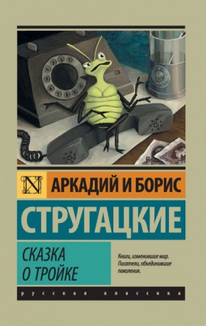 Борис Стругацкий, Аркадий Стругацкий - Сборник: Сказка о Тройке — 2; Дни Кракена