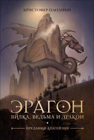 Кристофер Паолини - Эрагон. Предания Алагейзии: 5.0.1. Вилка, ведьма и дракон