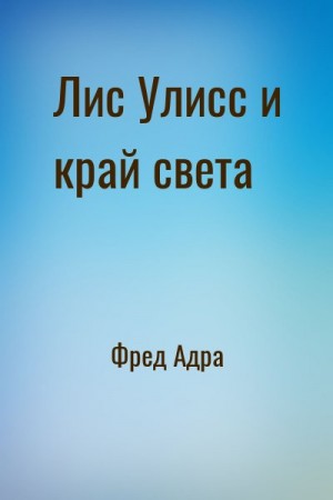 Фред Адра - Лис Улисс и край света