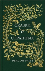 Сказки о странных (сборник)