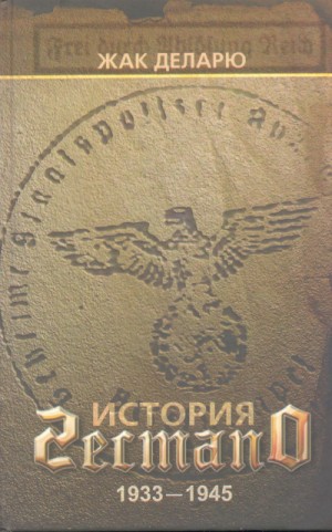 Жак Деларю - История гестапо