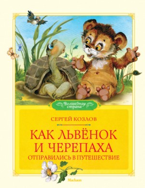 Сергей Козлов - Как Львёнок и Черепаха отправились в путешествие