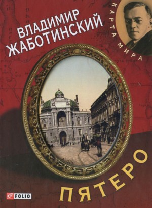 Владимир Жаботинский - Пятеро. Роман и пять рассказов о старой Одессе