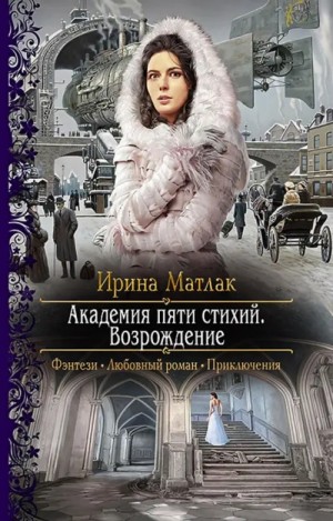 Ирина Матлак - Мир Дагория. Академия пяти стихий: 1.2. Возрождение