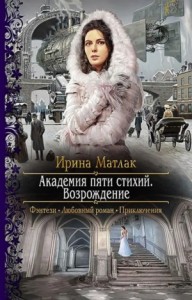 Мир Дагория. Академия пяти стихий: 1.2. Возрождение
