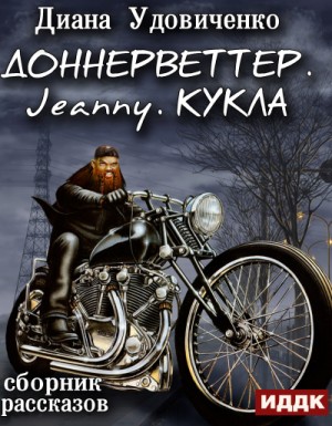 Диана Удовиченко - Доннерветтер. Jeanny. Кукла