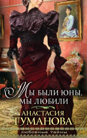 Анастасия Дробина / Анастасия Туманова - Мы были юны, мы любили