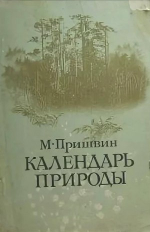 Михаил Пришвин - Календарь природы. Осень