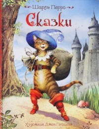 Сборник «Золушка; Мальчик с пальчик; Подарок феи»