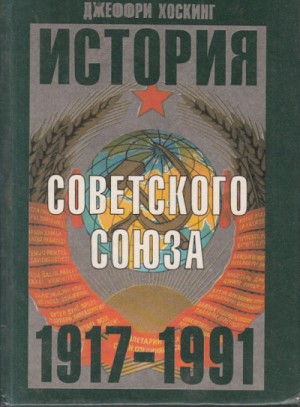 Джеффри Хоскинг - История Советского Союза 1917-1991 годы