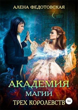 Алёна Федотовская - Академия магии Трёх Королевств