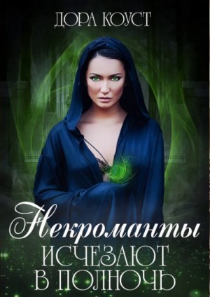 Дора Коуст / Любовь Огненная - Некроманты исчезают в полночь