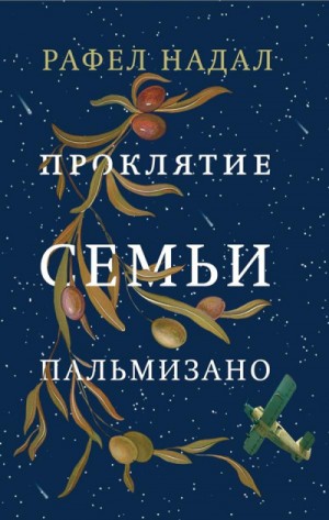 Рафел Надал - Проклятие семьи Пальмизано