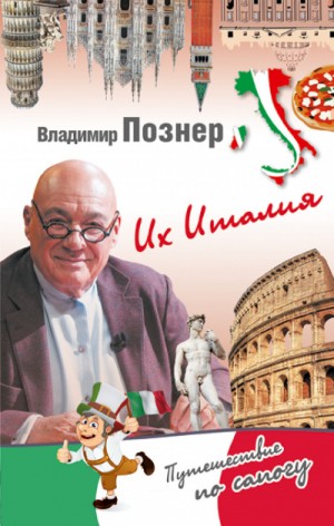 Владимир Познер - Их Италия. Путешествие-размышление \"по сапогу\"