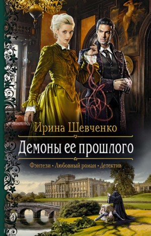 Ирина Шевченко - Демоны её прошлого