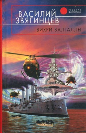 Василий Звягинцев - Вихри Валгаллы