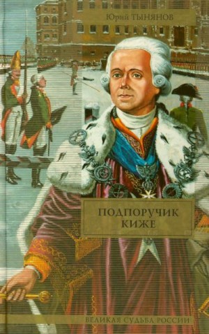 Юрий Тынянов - Подпоручик Киже