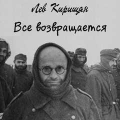 Лев Кирищян - Все возвращается