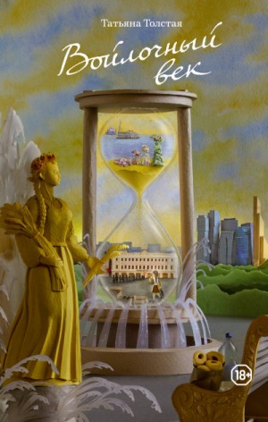 Татьяна Никитична Толстая - Сборник: Войлочный век