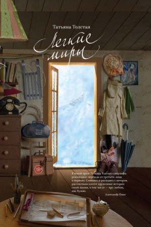 Татьяна Никитична Толстая - Сборник: Легкие миры