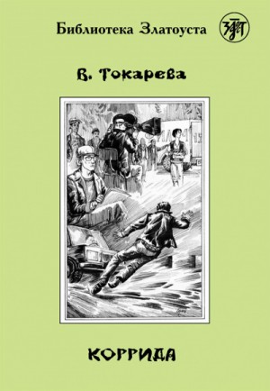 Виктория Токарева - Коррида