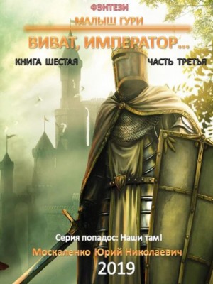 Юрий Москаленко - Малыш Гури: 6.3. Виват, император