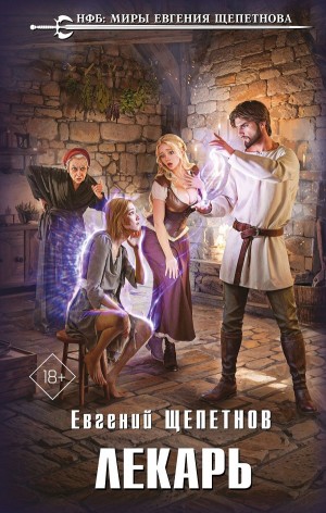 Евгений Щепетнов - Лекарь