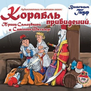 Вильгельм Гауф - Караван: Сборник «2.Корабль привидений; 4.Спасение Фатимы; 6.Принц-самозванец»