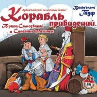 Караван: Сборник «2.Корабль привидений; 4.Спасение Фатимы; 6.Принц-самозванец»