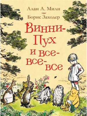 Алан Александр Милн - Винни-Пух и все, все, все