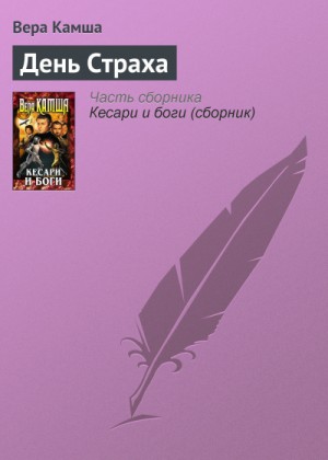 Вера Камша - День Страха