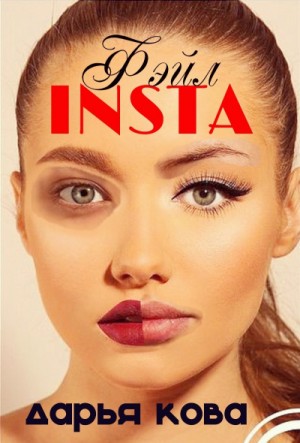 Дарья Кова - INSTA Фэйл, или Олигарх желает познакомиться