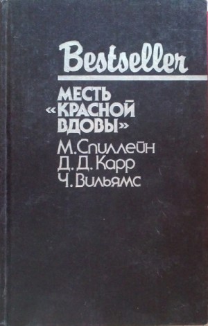 Джон Диксон Карр - Сэр Генри Мерривейл: 3. Месть «Красной вдовы»