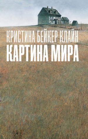 Клайн Кристина Бейкер - Картина мира