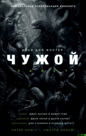 Алан Дин Фостер - Чужой-1