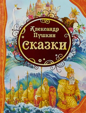 Александр Сергеевич Пушкин - У лукоморья; Сказка о рыбаке и рыбке; Сказка о попе и о работнике его Балде; Сказка о мертвой царевне и о семи богатырях