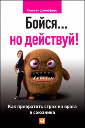 Сьюзен Джефферс - Бойся... но действуй. Как превратить страх из врага в союзника