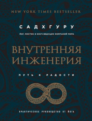 Садхгуру  - Внутренняя инженерия. Путь к радости. Практическое руководство от йога