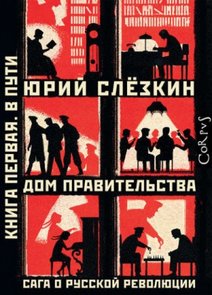 Юрий Слёзкин - Дом правительства. Сага о русской революции. Книга первая. В пути
