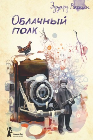 Эдуард Веркин / Макс Острогин - Облачный полк