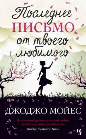 Джоджо Мойес - Последнее письмо от твоего любимого